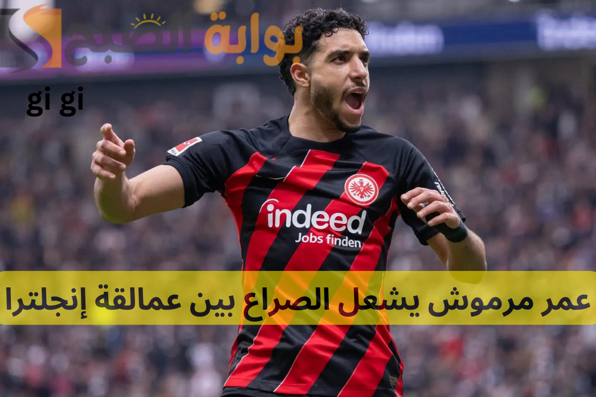 عمر مرموش يشعل الصراع بين عمالقة إنجلترا بعد تألقه أمام بايرن ميونخ