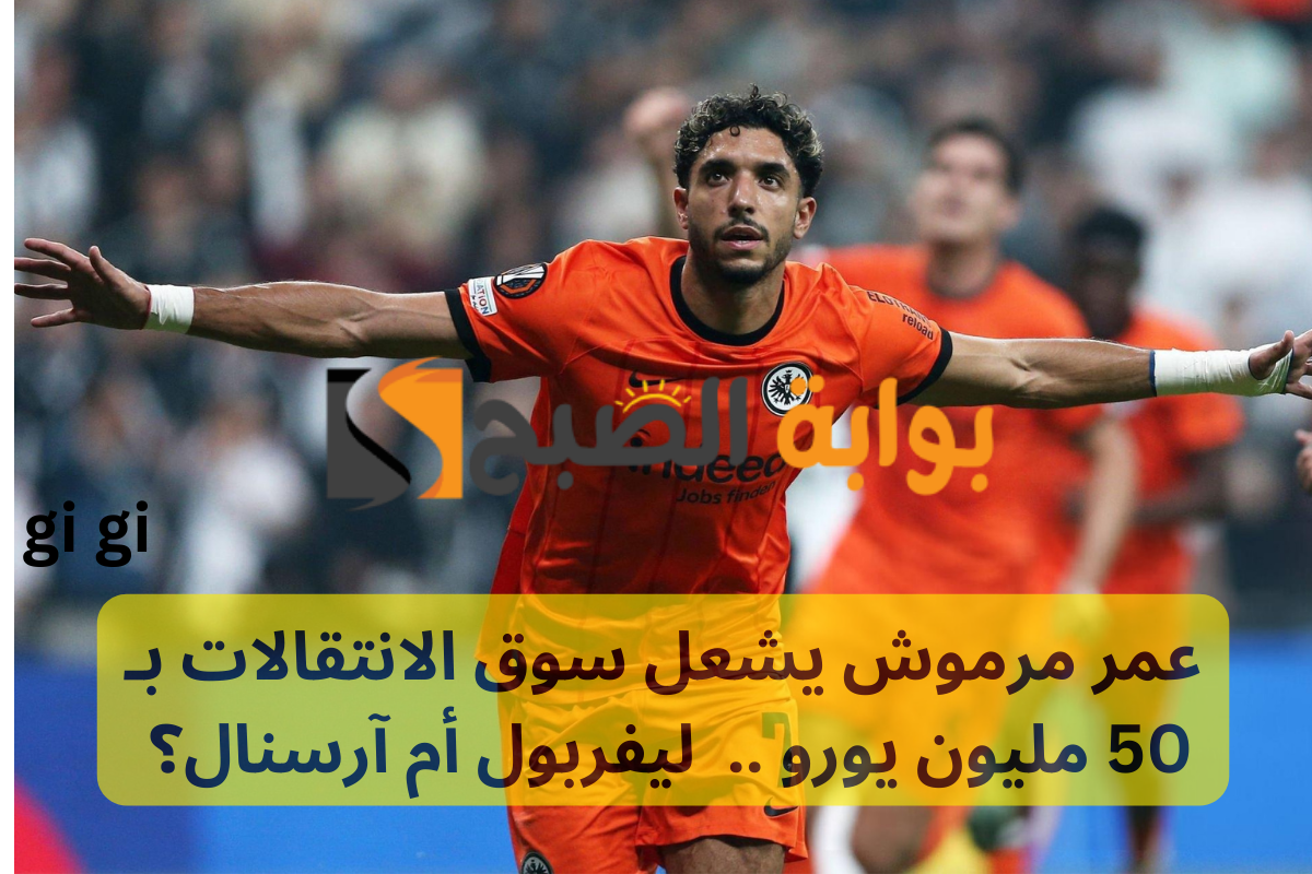 عمر مرموش يشعل سوق الانتقالات بـ 50 مليون يورو ..  ليفربول أم آرسنال؟