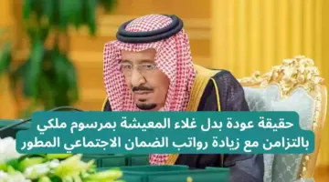 عودة بدل غلاء المعيشة