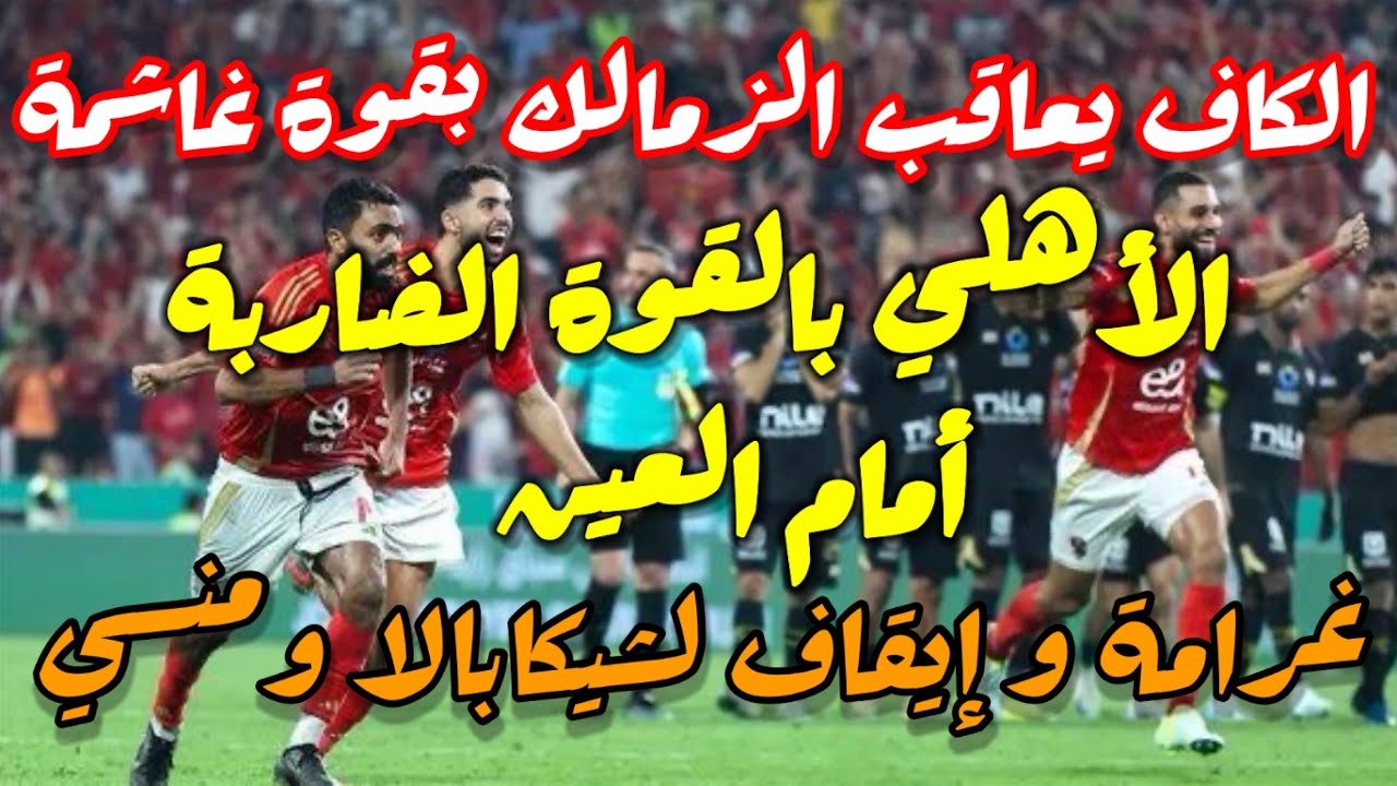 تحليل خبير.. لماذا تعتبر غرامة كاف للزمالك الأقوى في تاريخ السوبر الإفريقي؟ 5 تحليل خبير.. لماذا تعتبر غرامة كاف للزمالك الأقوى في تاريخ السوبر الإفريقي؟