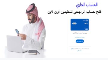 فتح حساب الراجحي للمقيمين أون لاين