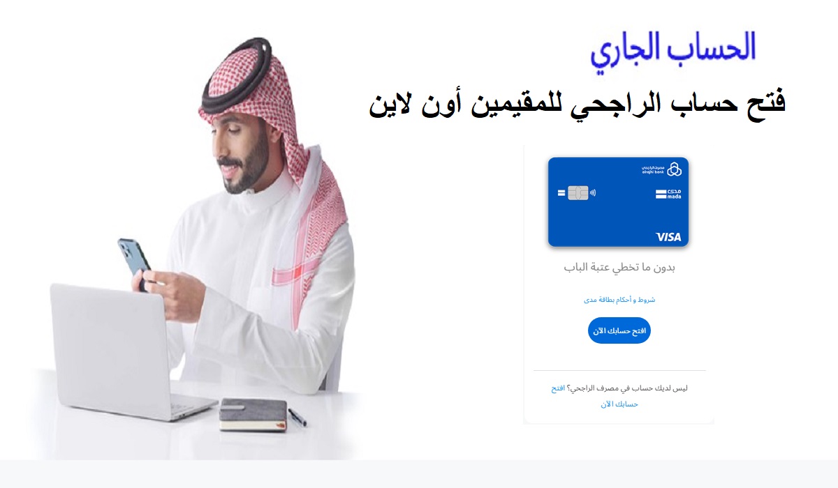 كيفية فتح حساب الراجحي للمقيمين أون لاين 1446 بالخطوات طلب حساب جاري إلكترونيًا