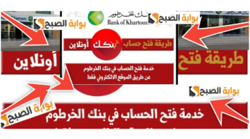 فتح حساب في بنك الخرطوم اونلاين 2024