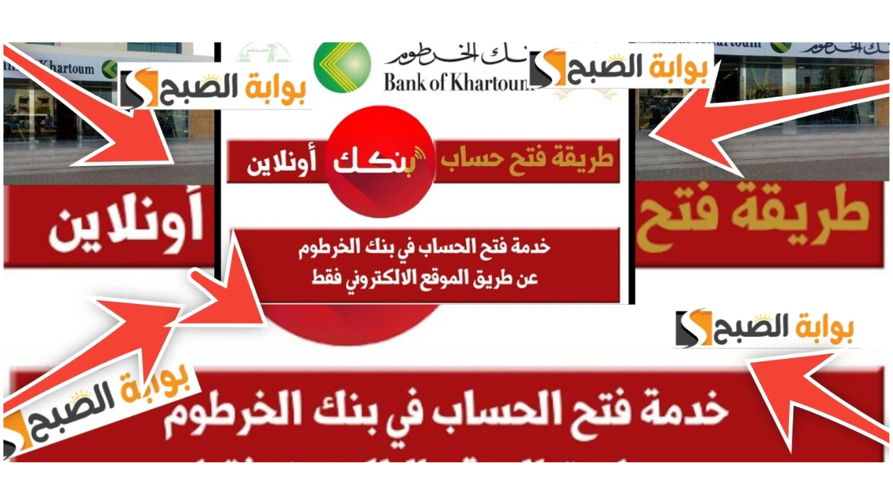 “مستني اي؟!”.. خطوات فتح حساب في بنك الخرطوم اونلاين 2024 عبر الموقع الرسمي bankofkhartoum