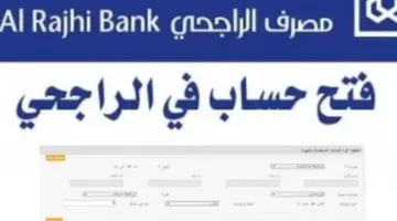 فتح حساب في بنك الراجحي alrajhibank أون لاين