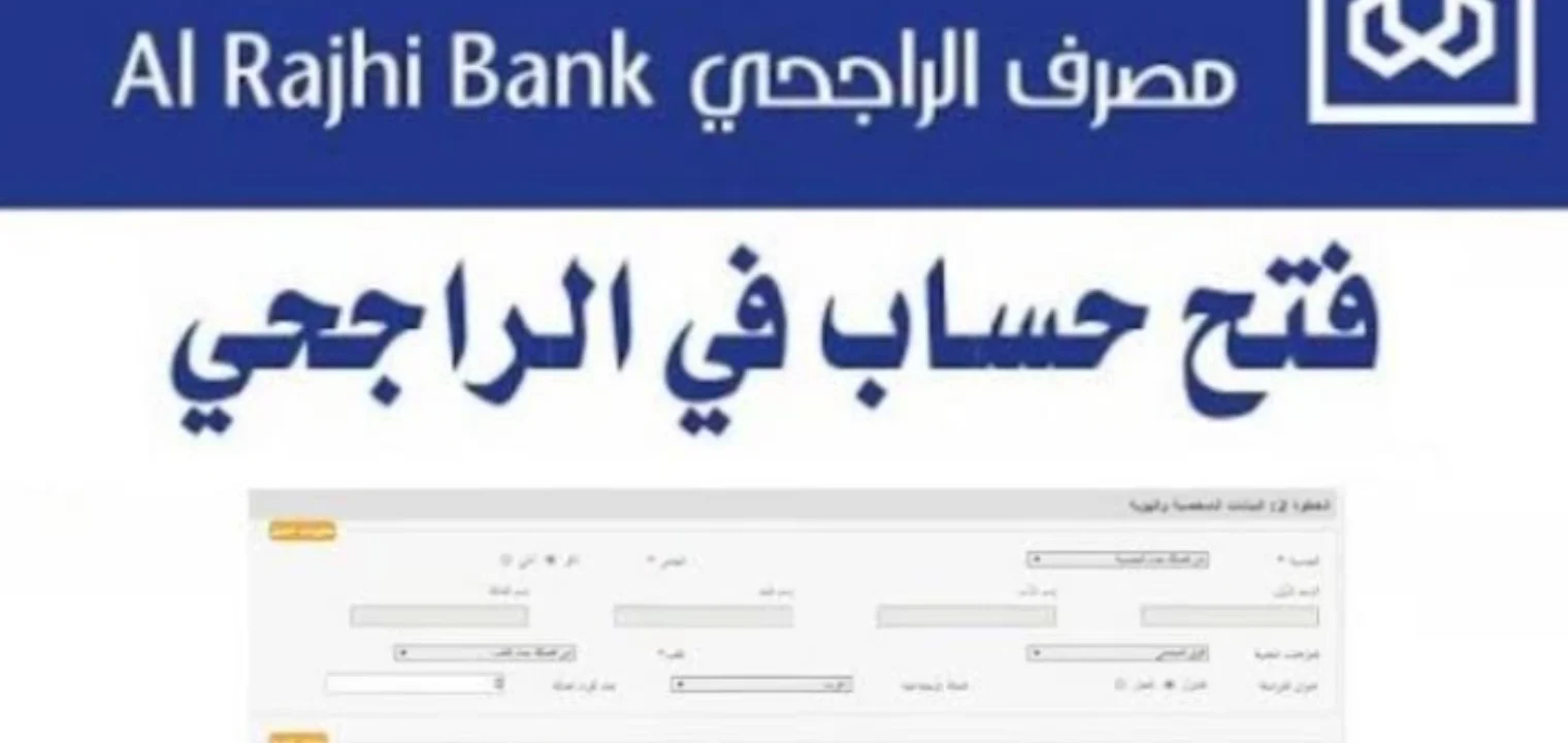 طريقة وشروط فتح حساب في بنك الراجحي alrajhibank أون لاين