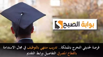 فرصة لحديثي التخرج بالمملكة. تدريب منتهي بالتوظيف في مجال الاستدامة بالقطاع المصرفي التفاصيل ورابط التقديم