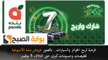 فرصة لربح الجوائز والسيارات. بالصور عروض بنده الأسبوعية تخفيضات وحسومات كبرى حتى الثلاثاء 5 نوفمبر