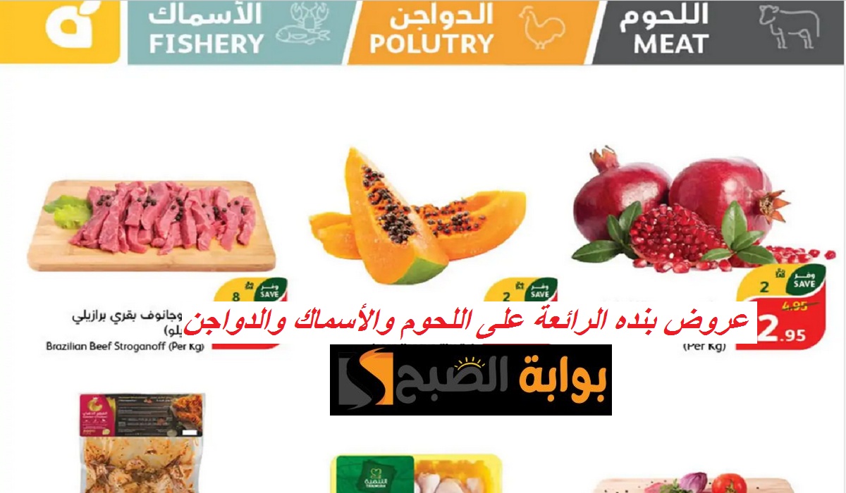 فرصة.. أقوى عروض بنده على سمك الهامور والشعور  والدواجن واللحوم والرمان المصري حتى الثلاثاء القادم