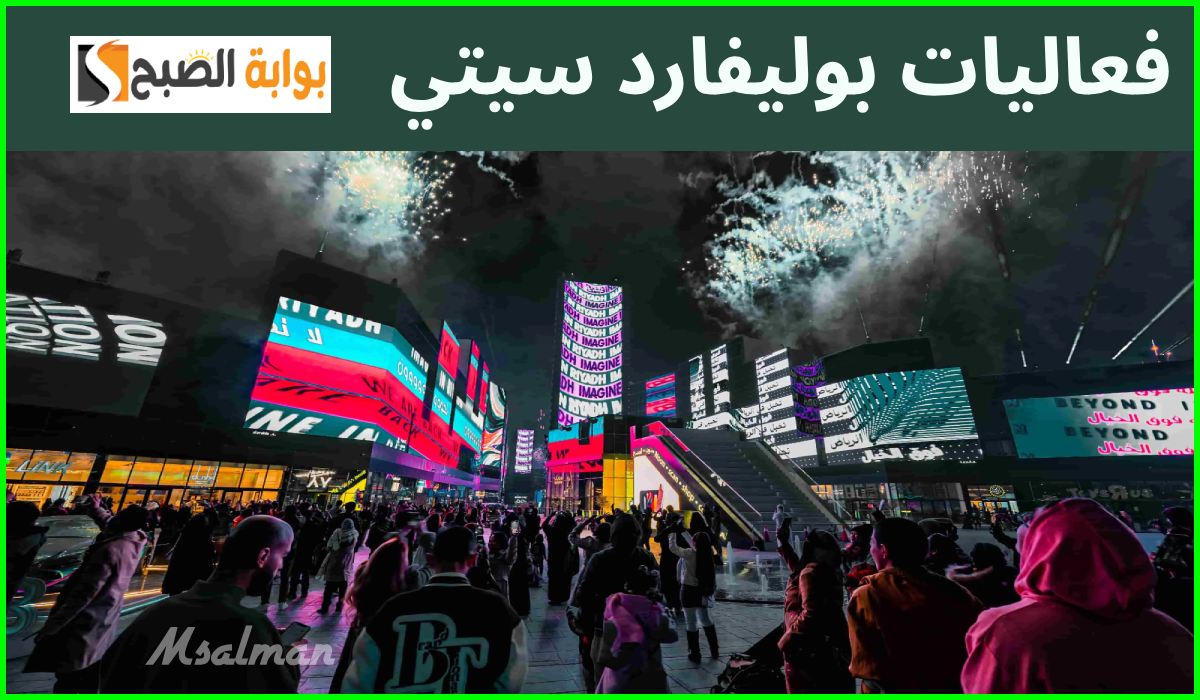 موعد انطلاق فعاليات بوليفارد سيتي 2024 ومتى يبدأ حجز التذاكر؟