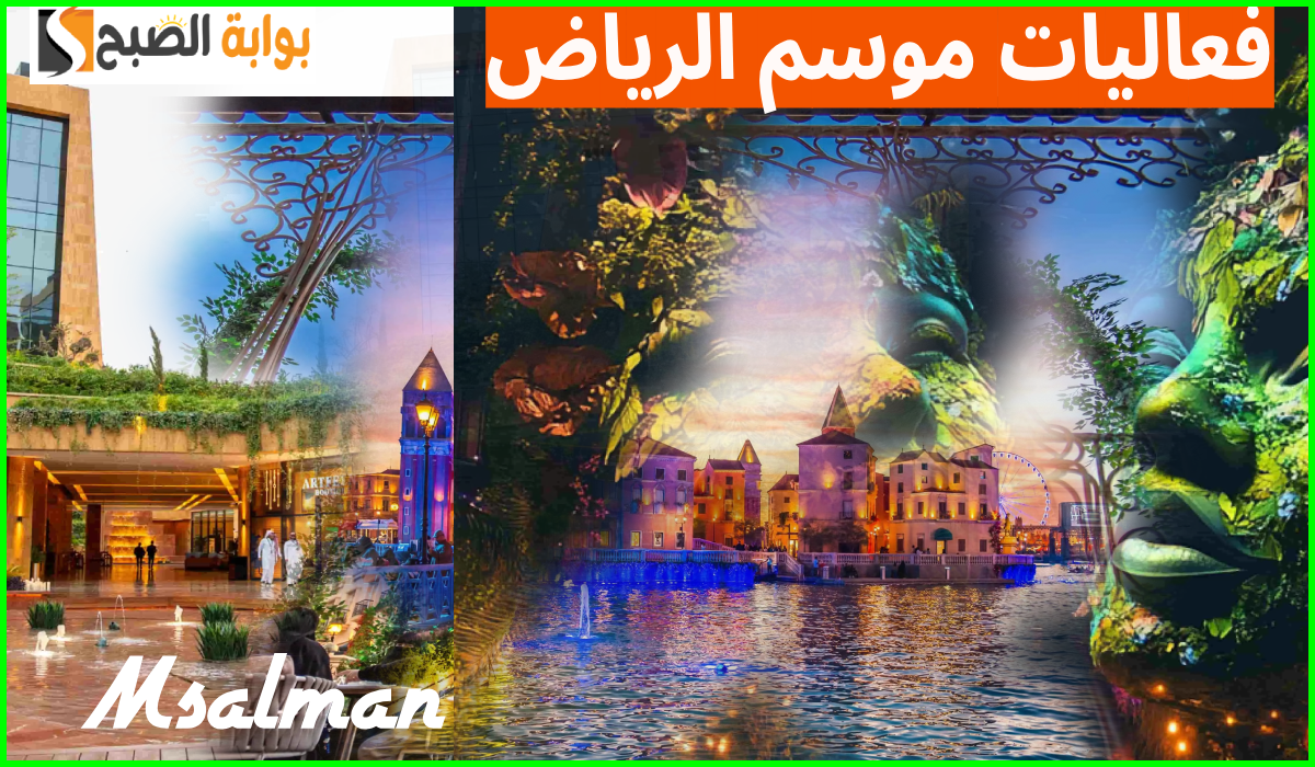 موعد افتتاح موسم الرياض 2024 وأبرز الفعاليات الجديدة