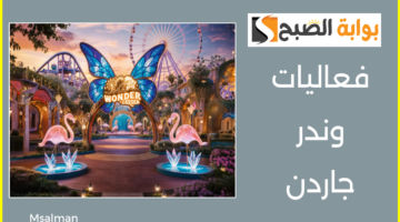 فعاليات وندر جاردن