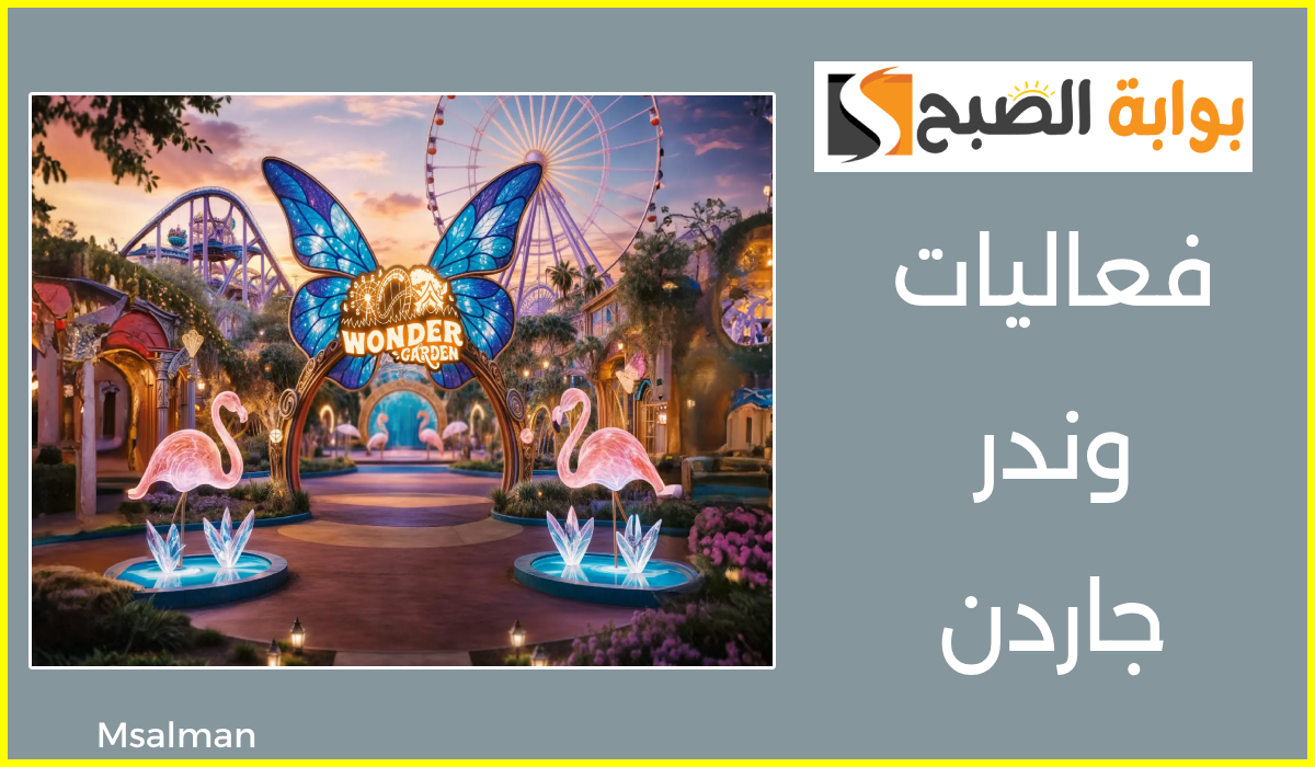 موعد انطلاق فعاليات وندر جاردن 2024 ومتى يبدأ حجز التذاكر؟