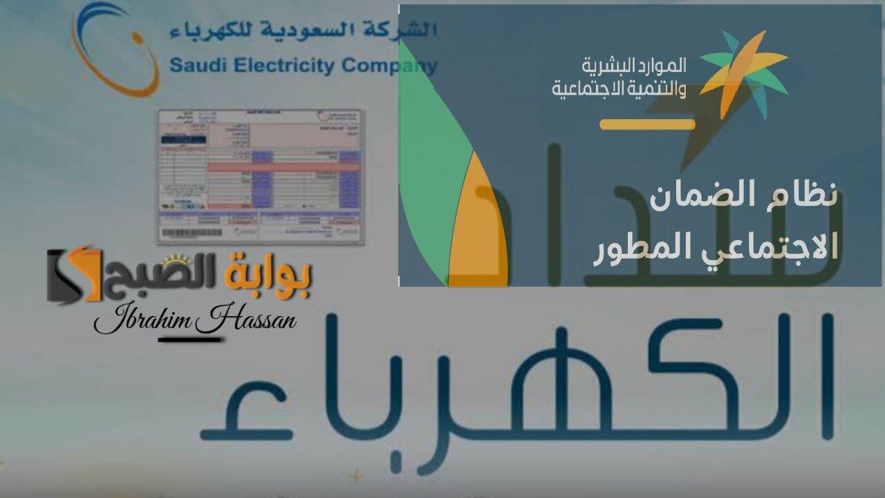 فى دقائق.. الاستعلام عن دعم الكهرباء لمستفيدي الضمان الاجتماعي المطور 1446 إلكترونيا