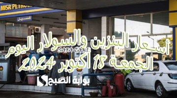 قائمة أسعار البنزين والسولار اليوم الجمعة 18 أكتوبر 2024