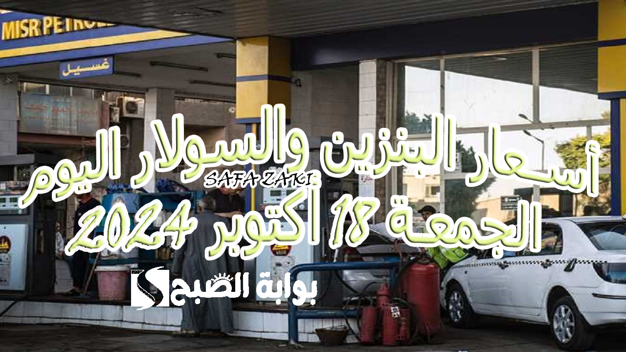 “بعد الزيادة” قائمة أسعار البنزين والسولار اليوم الجمعة 18 أكتوبر 2024 فى جميع محطات الوقود المصرية رسمياً من لجنة التسعير
