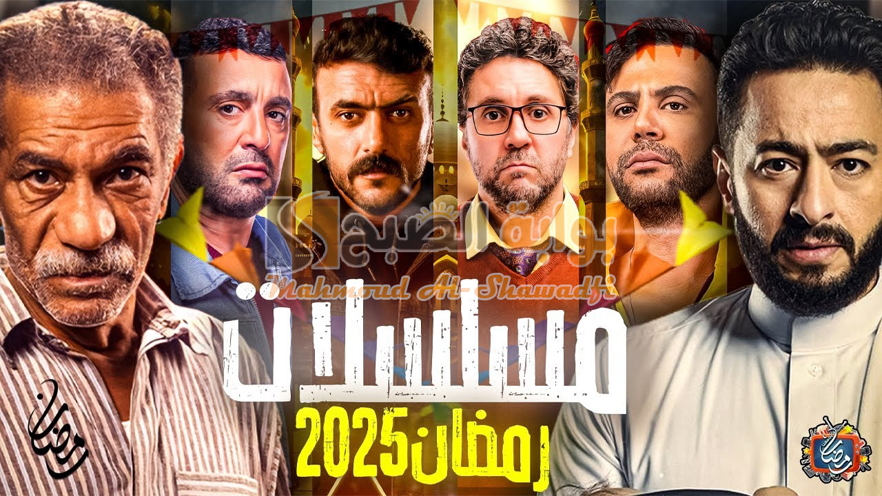“العتاولة 2 وحكيم باشا” قائمة مسلسلات رمضان 2025.. الخريطة المبدئية ومسلسلات الـ15 حلقة