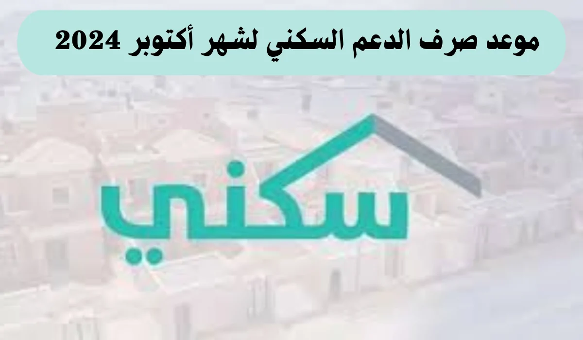 وزارة الإسكان تحدد‘‘.. وقت نزول صرف الدعم السكني لشهر أكتوبر 1446 وخطوات الاستعلام