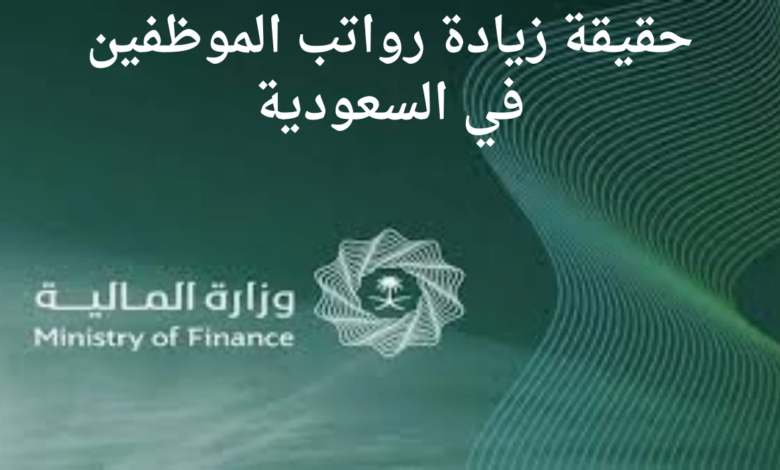 وش الحقيقة.. زيادة رواتب الموظفين بالسعودية لشهر أكتوبر 1446؟ 5 وش الحقيقة.. زيادة رواتب الموظفين بالسعودية لشهر أكتوبر 1446؟