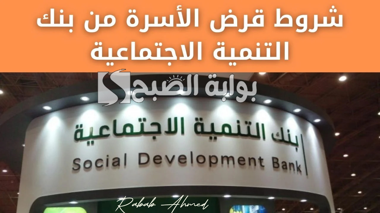 "استلم حتى 100 ألف ريال".. شروط قرض الاسرة بنك التنمية الاجتماعية 2024 وكيفية التسجيل عبر len.sdb.gov.sa 5 “استلم حتى 100 ألف ريال”.. شروط قرض الاسرة بنك التنمية الاجتماعية 2024 وكيفية التسجيل عبر len.sdb.gov.sa