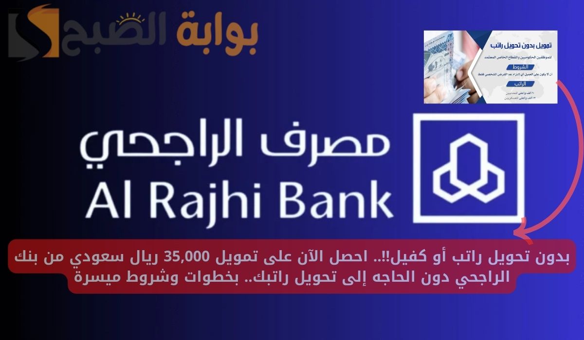 بدون تحويل راتب أو كفيل!!.. احصل الآن على تمويل 35,000 ريال سعودي من بنك الراجحي دون الحاجه إلى تحويل راتبك.. بخطوات وشروط ميسرة
