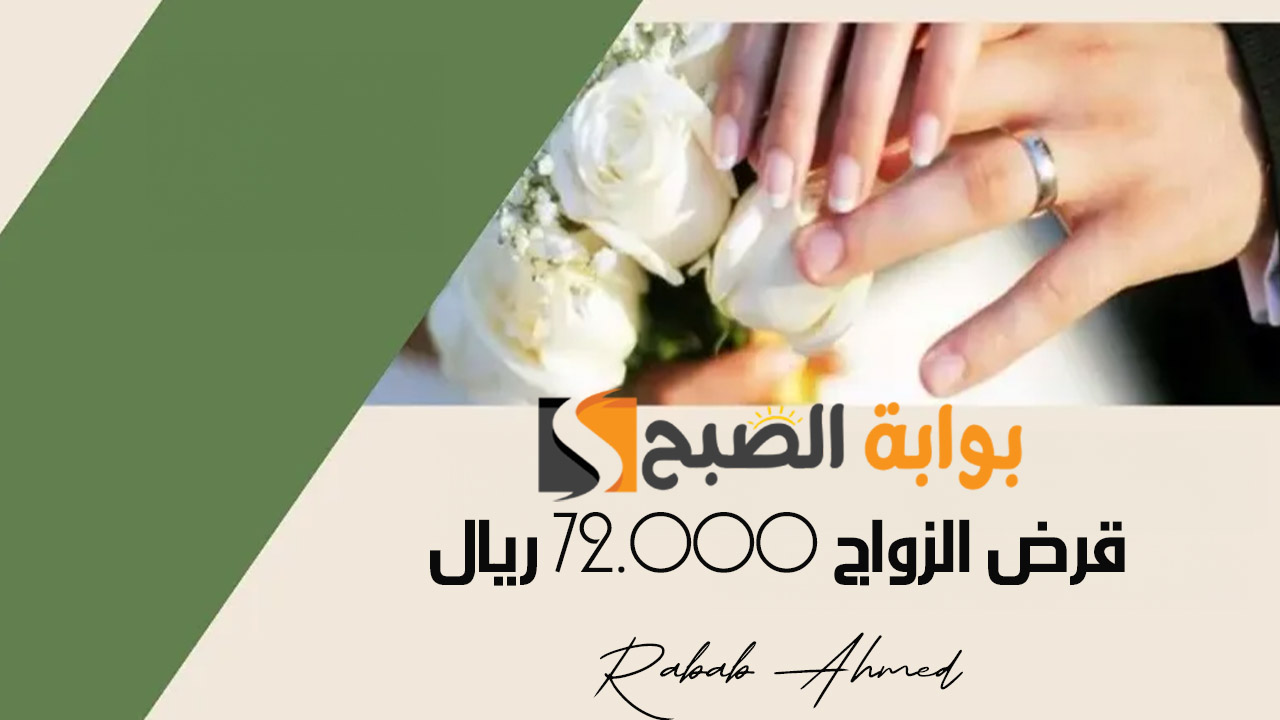 “فرصة ذهبية للشباب”.. رابط التقديم على قرض الزواج 72.000 ريال من بنك التنمية الاجتماعية وأهم الشروط المطلوبة