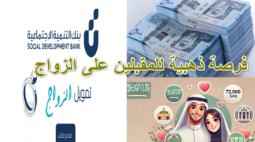 قرض الزواج بنك التنمية الاجتماعية 1
