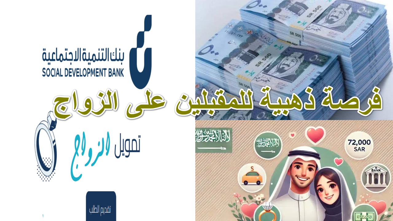 “فرصة ذهبية للمقبلين على الزواج ” استفد من زيادة قرض الزواج إلى 72 ألف ريال من بنك التنمية الاجتماعية … تفاصيل غير مسبوقة