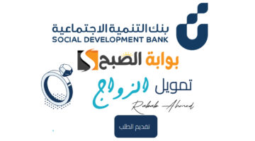قرض الزواج بنك التنمية الاجتماعية
