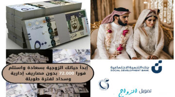 قرض الزواج من بنك التنمية الاجتماعية