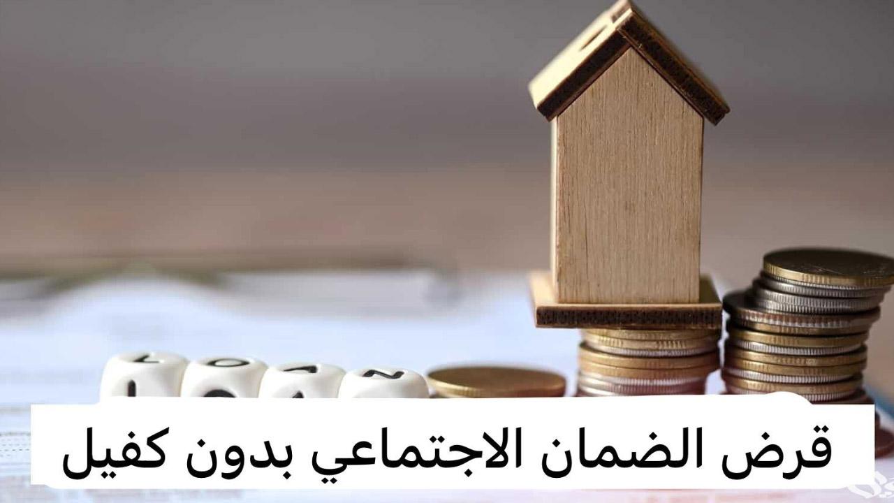 تمويل يصل لـ 30 ألف ريال سعودي.. تفاصيل قرض الضمان الاجتماعي بدون كفيل 1446 وأهم شروط التمويل