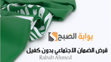 قرض الضمان الاجتماعي بدون كفيل