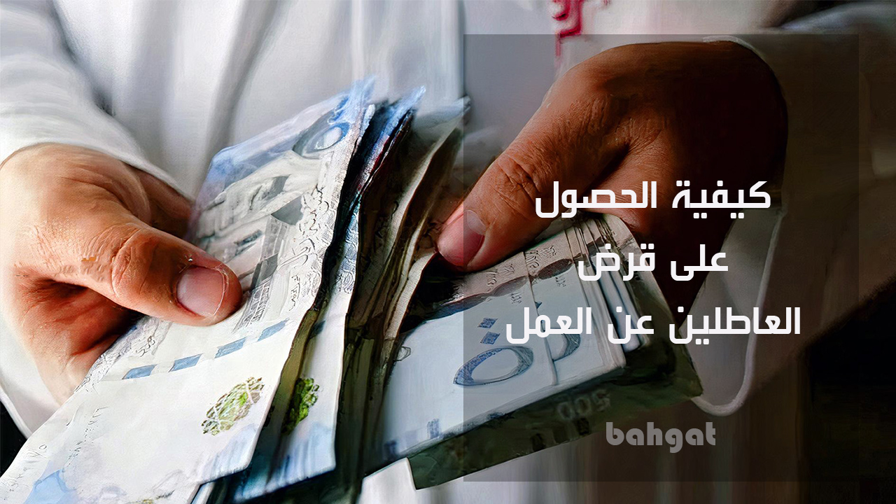 كيف أخذ قرض شخصي وأنا عاطل عن العمل وليس معي راتب في السعودية