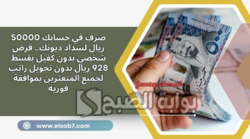 قرض شخصي بدون كفيل بقسط 928 ريال