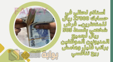 قرض شخصي بقسط 505 ريال