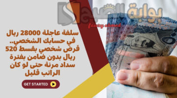 قرض شخصي بقسط 520 ريال