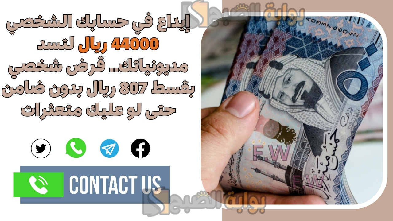 إيداع في حسابك الشخصي 44000 ريال لتسد مديونياتك.. قرض شخصي بقسط 807 ريال بدون ضامن حتى لو عليك متعثرات 5 إيداع في حسابك الشخصي 44000 ريال لتسد مديونياتك.. قرض شخصي بقسط 807 ريال بدون ضامن حتى لو عليك متعثرات