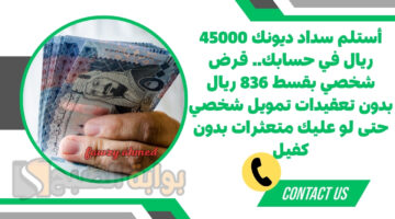 قرض شخصي بقسط 836 ريال