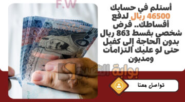 قرض شخصي بقسط 863 ريال