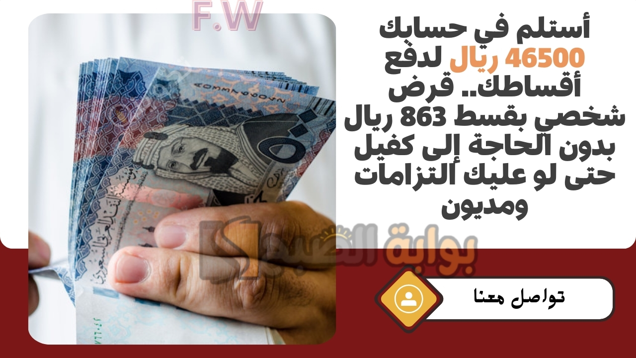 أستلم في حسابك 46500 ريال لدفع أقساطك.. قرض شخصي بقسط 863 ريال بدون الحاجة إلى كفيل حتى لو عليك التزامات ومديون 5 أستلم في حسابك 46500 ريال لدفع أقساطك.. قرض شخصي بقسط 863 ريال بدون الحاجة إلى كفيل حتى لو عليك التزامات ومديون