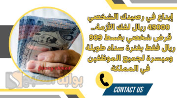 قرض شخصي بقسط 909 ريال