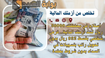 قرض شخصي بقسط 932 ريال