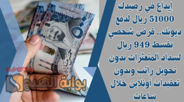 قرض شخصي بقسط 949 ريال