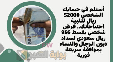 قرض شخصي بقسط 956 ريال