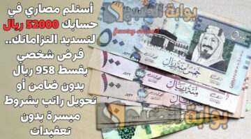 قرض شخصي بقسط 958 ريال