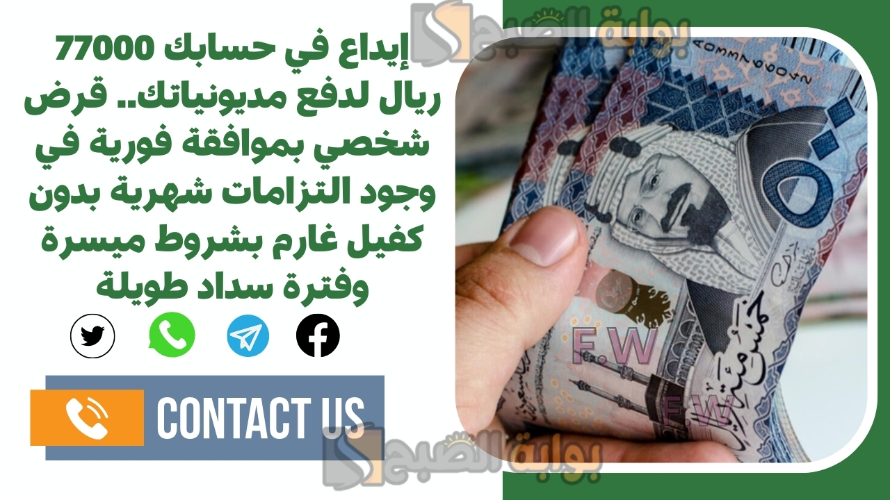 إيداع في حسابك 77000 ريال لدفع مديونياتك.. قرض شخصي بموافقة فورية في وجود التزامات شهرية بدون كفيل غارم بشروط ميسرة وفترة سداد طويلة 5 إيداع في حسابك 77000 ريال لدفع مديونياتك.. قرض شخصي بموافقة فورية في وجود التزامات شهرية بدون كفيل غارم بشروط ميسرة وفترة سداد طويلة