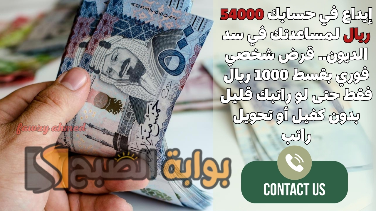 إيداع في حسابك 54000 ريال لمساعدتك في سد الديون.. قرض شخصي فوري بقسط 1000 ريال فقط حتى لو راتبك قليل بدون كفيل أو تحويل راتب 5 إيداع في حسابك 54000 ريال لمساعدتك في سد الديون.. قرض شخصي فوري بقسط 1000 ريال فقط حتى لو راتبك قليل بدون كفيل أو تحويل راتب