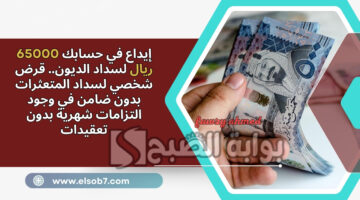 قرض شخصي لسداد المتعثرات بدون ضامن