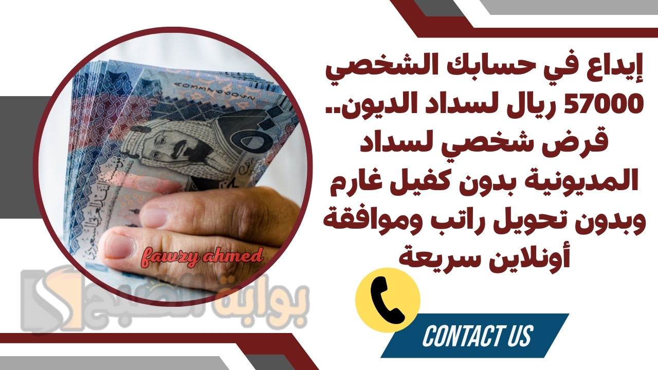 إيداع في حسابك الشخصي 57000 ريال لسداد الديون.. قرض شخصي لسداد المديونية بدون كفيل غارم وبدون تحويل راتب وموافقة أونلاين سريعة 5 إيداع في حسابك الشخصي 57000 ريال لسداد الديون.. قرض شخصي لسداد المديونية بدون كفيل غارم وبدون تحويل راتب وموافقة أونلاين سريعة