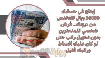 قرض شخصي للمتعثرين بدون تحويل راتب